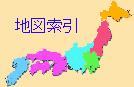 温泉地図索引