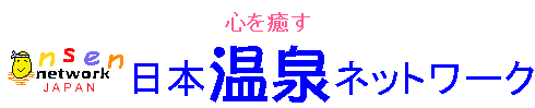 温泉地情報は日本温泉ネットワーク 心を癒す 日本温泉ネットワークトップページ