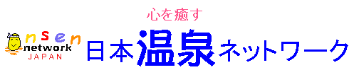 心を癒す 日本温泉ネットワークトップページ